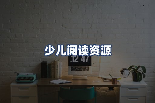 少儿阅读资源