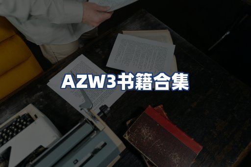 AZW3书籍合集